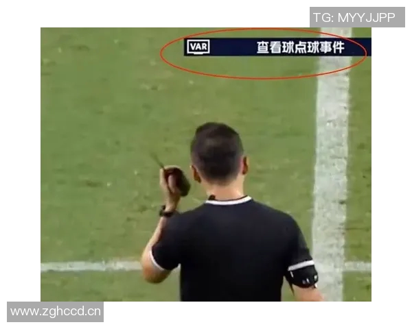 VAR判罚引争议：公平性再成焦点
